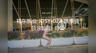 精东影业 JDSY-028 爆操骚货亲姐姐-肖云