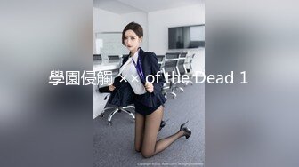 學園侵觸 ×× of the Dead 1