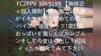 FC2PPV 3069199 【無修正ｘ個人撮影】美人激エロ人妻がイキまくり！初めての吸引バイブで感度アップ↑美巨乳おっぱいを激しくプルンプルンそして今度は中出し！何回イッたか数えてみて下さい