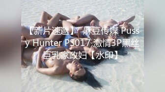 【新片速遞】  麻豆传媒 Pussy Hunter PS017 激情3P黑丝巨乳家政妇【水印】