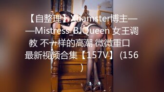 【自整理】Xhamster博主——Mistress_BJQueen 女王调教 不一样的高潮 微微重口  最新视频合集【157V】 (156)