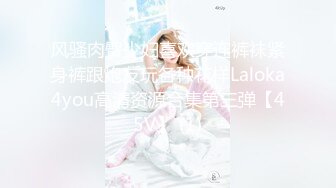 风骚肉臀少妇喜欢穿连裤袜紧身裤跟炮友玩各种花样Laloka4you高清资源合集第三弹【45V】 (1)