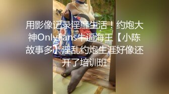 顶级网红传说对决！OF公子哥33万粉大神【信义】约炮巨乳模特【绮绮】酒吧厕所搞一发，回家继续搞一共6发，对白搞笑淫荡