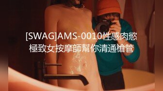 [SWAG]AMS-0010性感肉慾極致女按摩師幫你清通槍管