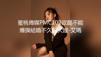 蜜桃傳媒PMC102欲罷不能爆操結婚不久的大嫂-艾瑪