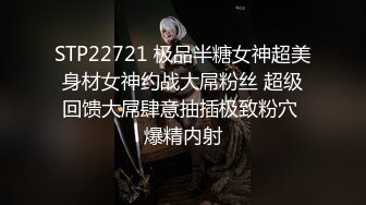 STP22721 极品半糖女神超美身材女神约战大屌粉丝 超级回馈大屌肆意抽插极致粉穴 爆精内射