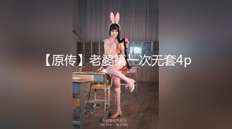 【原传】老婆第一次无套4p