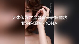 大像传媒之金髮留美表妹體驗我的台灣味-RONA