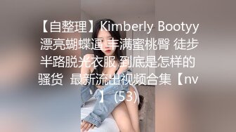 【自整理】Kimberly Bootyy 漂亮蝴蝶逼 丰满蜜桃臀 徒步半路脱光衣服 到底是怎样的骚货  最新流出视频合集【nv】 (53)