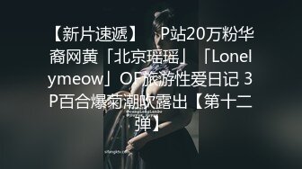 【新片速遞】 ✨P站20万粉华裔网黄「北京瑶瑶」「Lonelymeow」OF旅游性爱日记 3P百合爆菊潮吹露出【第十二弹】