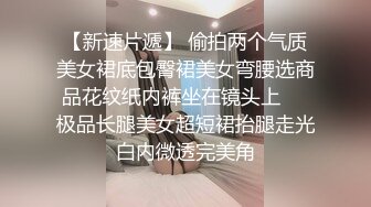 漂亮小姐姐美乳翘臀大长腿残暴啪啪两炮白毛巾战神精彩大秀