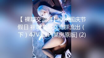 长发眼镜美女8天内被拍了三次 充分展示了肥美鲍鱼 丰腴白臀3V (1)