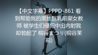 【中文字幕】PPPD-861 看到帮助我的黑丝巨乳前辈女教师 被学生们侵犯中出内射我却勃起了 桐谷まつり(桐谷茉莉)