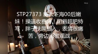 STP27373 新人下海00后嫩妹！操逼收费房！阴唇超肥特写，胖子扶屌插入，表情很痛苦，旁边闺蜜观战