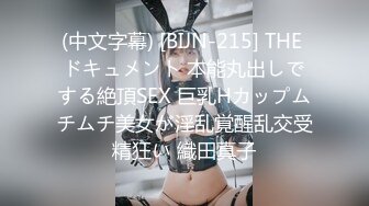 (中文字幕) [BIJN-215] THE ドキュメント 本能丸出しでする絶頂SEX 巨乳Hカップムチムチ美女が淫乱覚醒乱交受精狂い 織田真子