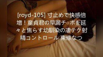 [royd-105] 寸止めで快感倍増！童貞君の早漏チ○ポを延々と焦らす幼馴染の凄テク射精コントロール 東條なつ