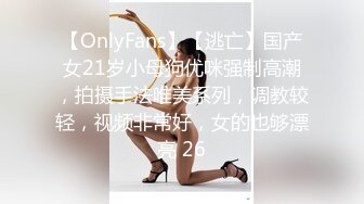 【OnlyFans】【逃亡】国产女21岁小母狗优咪强制高潮，拍摄手法唯美系列，调教较轻，视频非常好，女的也够漂亮 26