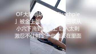 OF大眼萌妹「Yui Peachpie」被金主爸爸插完屄后白浆从小穴下滴到镜头上 后入太刺激忍不住射了一些精液在里面