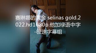 赛琳娜的黄金 selinas gold.2022.hd1080p.他加禄语中字-极速字幕组