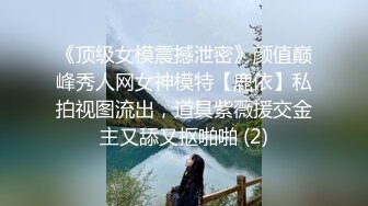 《顶级女模震撼泄密》颜值巅峰秀人网女神模特【鹿依】私拍视图流出，道具紫薇援交金主又舔又抠啪啪 (2)