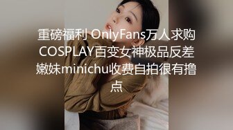 重磅福利 OnlyFans万人求购COSPLAY百变女神极品反差嫩妹minichu收费自拍很有撸点