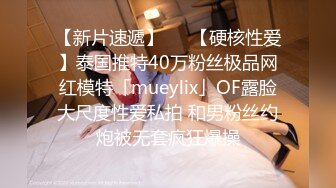 【新片速遞】   ✨【硬核性爱】泰国推特40万粉丝极品网红模特「mueylix」OF露脸大尺度性爱私拍 和男粉丝约炮被无套疯狂爆操