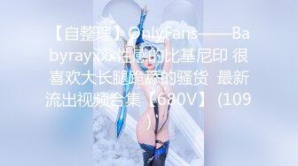 【自整理】OnlyFans——Babyrayxxx性感的比基尼印 很喜欢大长腿跪舔的骚货  最新流出视频合集【680V】 (109)