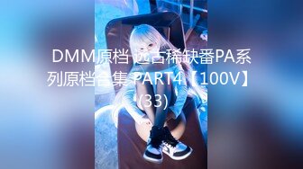 DMM原档 远古稀缺番PA系列原档合集 PART4【100V】 (33)