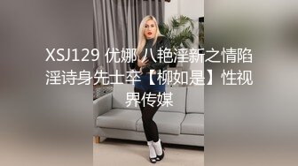 XSJ129 优娜 八艳淫新之情陷淫诗身先士卒【柳如是】性视界传媒