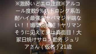 ※激酔いどエロ注意※アルコール度数9％ストロング系缶酎ハイ最强激ヤバマジ半端ない！！媚薬说検证！ヤリマンそうに见えて実は真面目！大冢日焼けサロン勤务 ジュリアさん（仮名）21歳