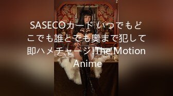 SASECOカード いつでもどこでも誰とでも奧まで犯して即ハメチャージ!The Motion Anime