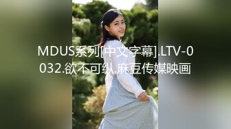 MDUS系列[中文字幕].LTV-0032.欲不可纵.麻豆传媒映画