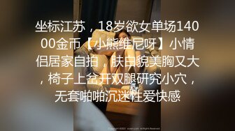 坐标江苏，18岁欲女单场14000金币【小熊维尼呀】小情侣居家自拍，肤白貌美胸又大，椅子上岔开双腿研究小穴，无套啪啪沉迷性爱快感