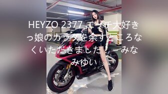 HEYZO 2377 エッチ大好きっ娘のカラダを余すところなくいただきました！ – みなみゆい