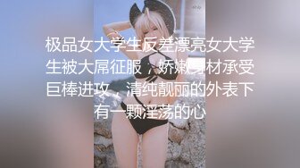 极品女大学生反差漂亮女大学生被大屌征服，娇嫩身材承受巨棒进攻，清纯靓丽的外表下有一颗淫荡的心