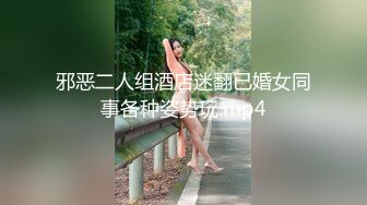 邪恶二人组酒店迷翻已婚女同事各种姿势玩.mp4