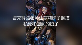 冒充舞蹈老师让萝莉妹子抠摸私处和圆润的奶子