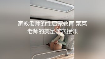 家教老师的性启蒙教育 菜菜老师的美足蜜穴授课