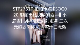 STP27310 扣扣传媒 FSOG020 靓丽黑丝长腿91女神▌小鹿酱▌胡桃陪玩内射服务 二次元超欲肉体 狂肏蜜汁白虎激射