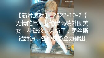 【新片速遞】  2022-10-2【无情的屌丶】约操高端外围美女，花臂纹身大奶子，黑丝撕裆舔逼，各种姿势全力输出