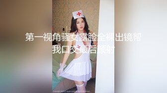 第一视角骚女露脸全裸出镜帮我口交最后颜射