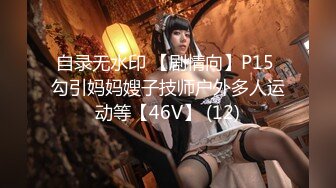 自录无水印 【剧情向】P15 勾引妈妈嫂子技师户外多人运动等【46V】 (12)