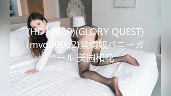 (HD1080P)(GLORY QUEST)(mvg00062)紧缚奴バニーガール 美园和花