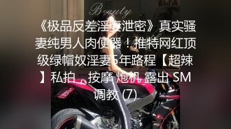 《极品反差淫妻泄密》真实骚妻纯男人肉便器！推特网红顶级绿帽奴淫妻5年路程【超辣】私拍，按摩 炮机 露出 SM调教 (7)