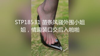 STP18531 苗条风骚外围小姐姐，情趣装口交后入啪啪