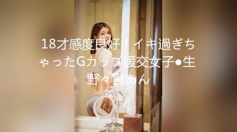 18才感度良好！イキ過ぎちゃったGカップ援交女子●生 野々宮あん