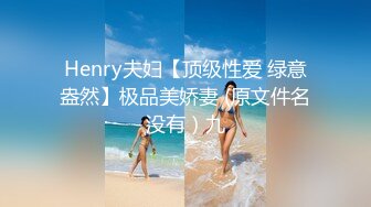 Henry夫妇【顶级性爱 绿意盎然】极品美娇妻 (原文件名没有）九