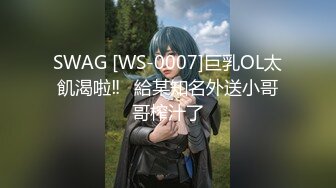 SWAG [WS-0007]巨乳OL太飢渴啦‼️給某知名外送小哥哥榨汁了