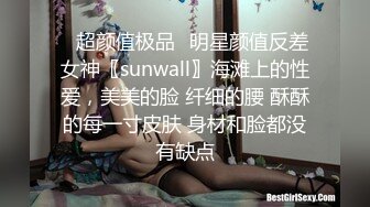 ✨超颜值极品✨明星颜值反差女神〖sunwall〗海滩上的性爱，美美的脸 纤细的腰 酥酥的每一寸皮肤 身材和脸都没有缺点