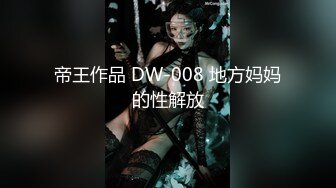 帝王作品 DW-008 地方妈妈的性解放